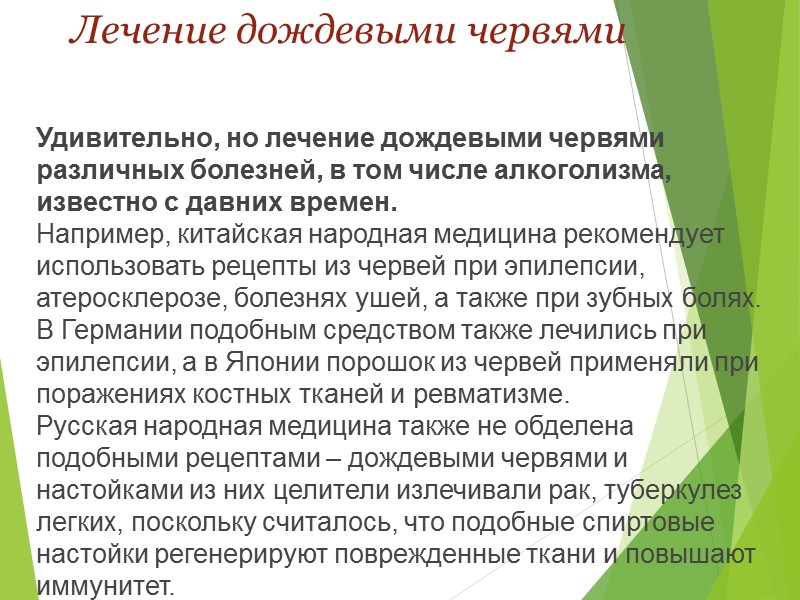 Лечение дождевыми червями Удивительно, но лечение дождевыми червями различных болезней, в том числе алкоголизма,